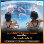 ทำไมนักกีฬากระโดดน้ำ หรือ ว่ายน้ำ หลังจากที่แข่งขันเสร็จ แล้วขึ้นจากสระต้องลงมาแช่น้ำหรือ อาบน้ำอีกครั้ง?