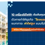 10 เครื่องใช้ไฟฟ้าดันต้นทุนพลังงาน ตัวการทำให้ธุรกิจ “โรงแรม” แบกภาระค่าไฟสูงแบบไม่รู้ตัว (พร้อมวิธีอุดรอยรั่วฉบับทำได้จริง)