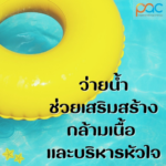 แอดมินนำบทความดีๆ เกี่ยวกับการว่ายน้ำมาฝากกันค่ะ