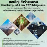 งานสัมมนา Heat Pump, IoT & Low GWP Refrigerants กรมสนับสนุนบริการสุขภาพ กระทรวงสาธารณสุข
