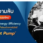 [ไขความลับโรงงานยุคใหม่] ยกระดับ Energy Efficiency ลดต้นทุนน้ำร้อนด้วยเทคโนโลยี Heat Pump