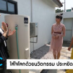 PAC ในรายการ GO GREEN เปลี่ยนโลก