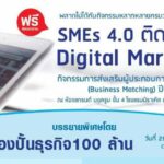 งาน SMEs 4.0 ติดปีกด้วย Digital Marketing