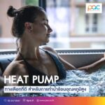 ทำไม?? Heat pump (ฮีทปั๊ม) จึงเป็นทางเลือกที่ดี สำหรับการทำน้ำร้อนอุณหภูมิสูง??