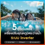 5 จุดเด่นของเครื่องปรับอุณหภูมิสระว่ายน้ำระบบ Inverter