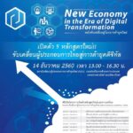 New Economy in the Era of Digital Transformation พลังขับเคลื่อนสู่โลกการค้ายุคใหม่