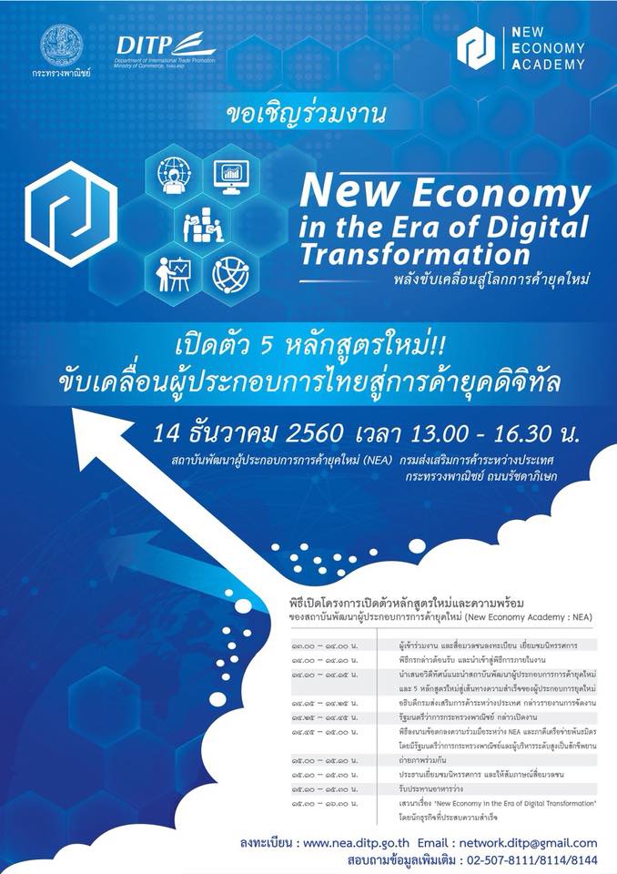 New Economy in the Era of Digital Transformation พลังขับเคลื่อนสู่โลกการค้ายุคใหม่