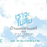 งาน บ้านและสวนแฟร์ 2017