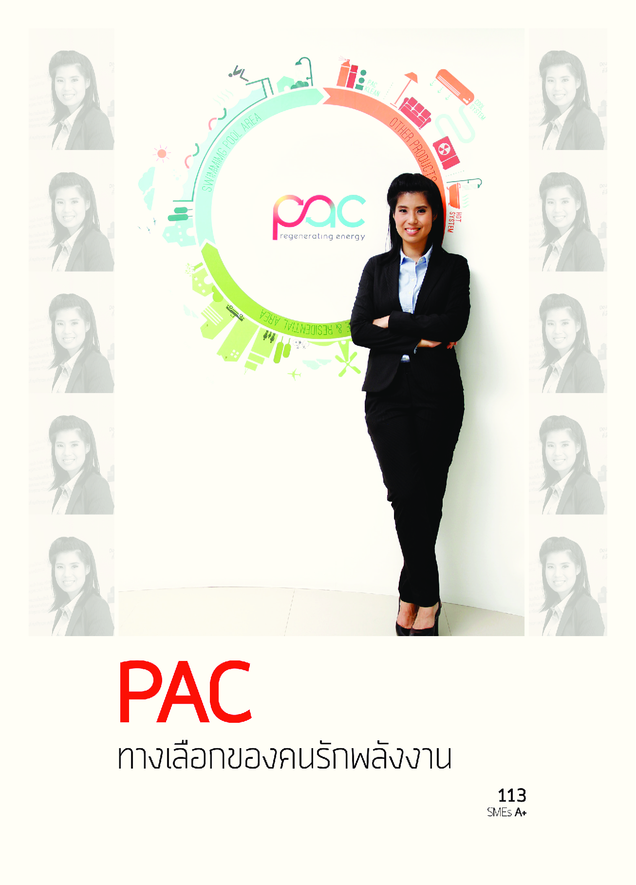 บทสัมภาษณ์คุณอัจฉรา ปู่มีในหนังสือ SMEs A+ 12 วิถีคนกล้า ผู้ประกอบการใหม่