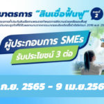 มาตรการ สินเชื่อฟื้นฟู สำหรับผู้ประกอบการ SMEs