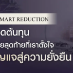 Future Smart Reduction กลยุทธ์การลดต้นทุนพลังงาน เพื่อธุรกิจยั่งยืน