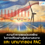 ความท้าทายของประเทศไทย ในการเปลี่ยนผ่านสู่พลังงานสะอาดและบทบาทของ PAC