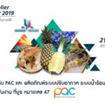 ชาวภูเก็ต เตรียมพบกับ PAC ในงาน Andaman Hotelier and Tourism Fair 2019
