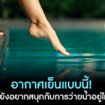 อากาศเย็นแบบนี้ คุณยังอยากสนุกกับการว่ายน้ำอยู่ไหม ?