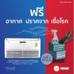 PAC ร่วมกับ เครื่องปรับอากาศ "เทรน" จัดโปรโมชั่น