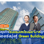 เจาะอินไซต์ 2026: ทำไมธุรกิจโรงแรมและโรงพยาบาลยุคใหม่ต้องเร่งมุ่งสู่ Green Building?