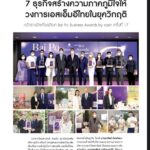 ภาพข่าวการรับรางวัล Bai Po Business Awards by Sasin ปีที่ 17 ที่มาจากหนังสือพิมพ์กรุงเทพธุรกิจ