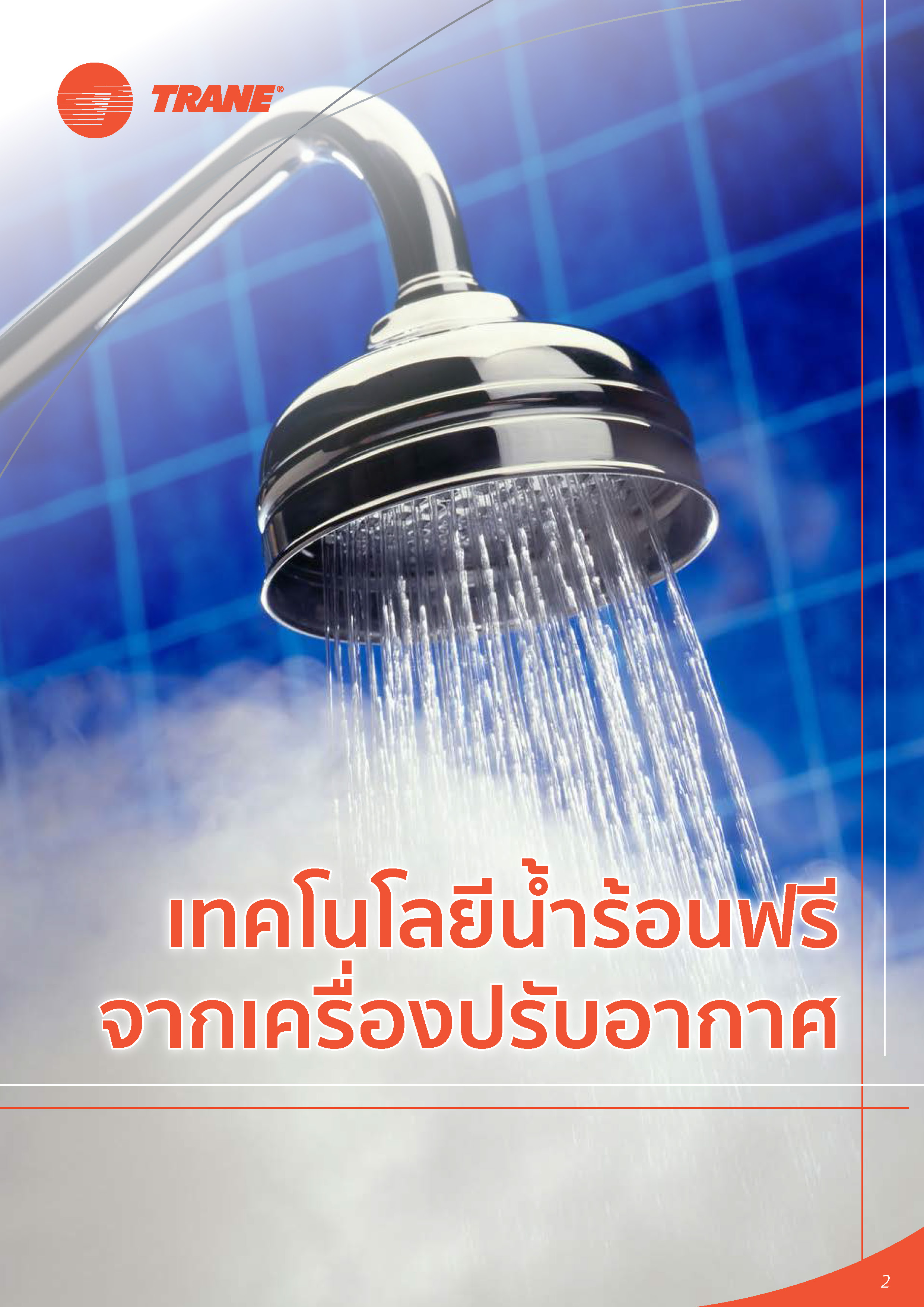 PAC Frenergy ใน E-magazine ของ แอร์ TRANE