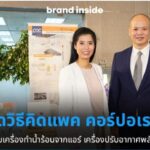 เปิดแนวคิดผู้บริหารคุณอัจฉรา คุณอภิชาติ ปู่มี สู่ความสำเร็จและความภาคภูมิใจ บทความจาก : Facebook Brand Inside
